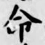 글자 命