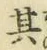文字其