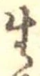 生，已得其位