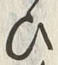 “ひ”字