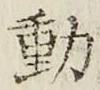 글자 動