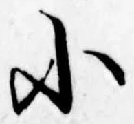 小，已得其位