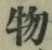 Chữ 物