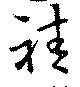 袿 위치 확인됨