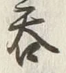 글자 呑
