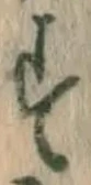 字す