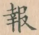 글자 報