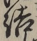 글자 結