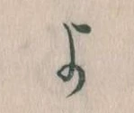 位置定マレルよ
