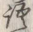 位置 確認된 語