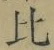 文字比