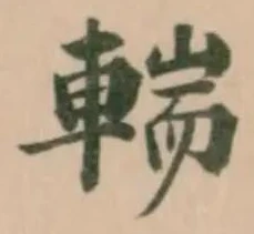 Đã định vị 輲