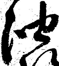 㐌定位油