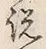 文字説