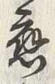 글자 応