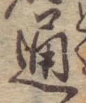 位置定マレル通