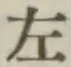 글자 左