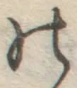 Chữ の