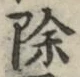 文字除