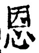 글자 恩