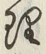 글자 理