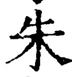Character 朱