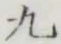 글자 九