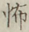 글자 怖