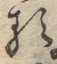 㐌定位𛃽