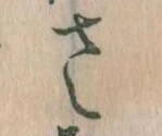 已定位𛀿