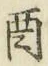 Character 酉