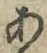 文字あ