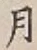 Chữ 月