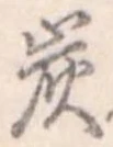 炭の位置
