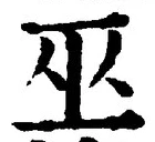 文字巫