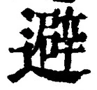 글자 避