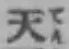 글자 天