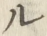 글자 ル
