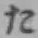 𡨸た