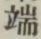 文字端