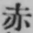 글자 赤