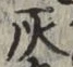 글자 灰