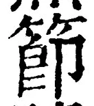 글자 節
