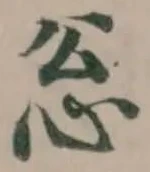 忩の位置