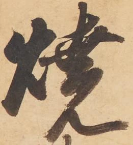 焼 위치 확인됨