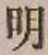 글자 明