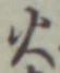 글자 火