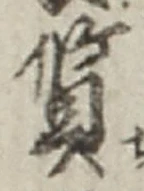 글자 質