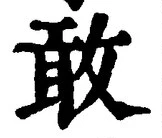 글자 敢