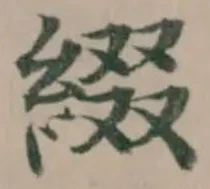 Đã định vị 綴